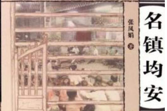 名鎮均安 名鎮均安