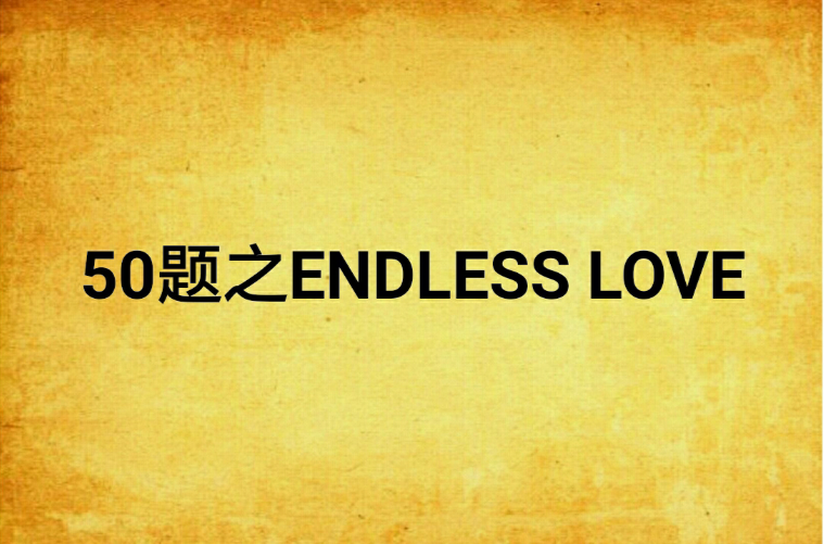 50題之ENDLESS LOVE