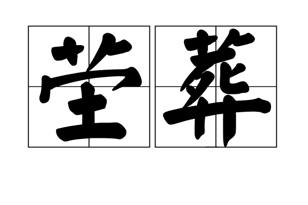 塋葬 塋葬