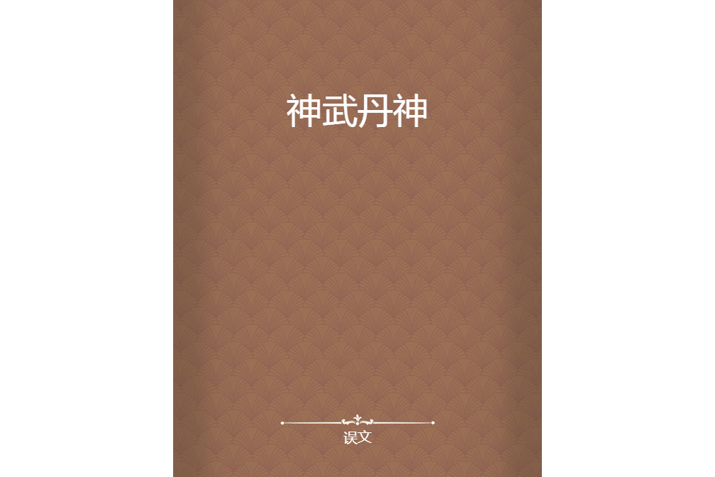 神武丹神 神武丹神