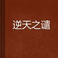 逆天之譴 逆天之譴