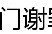 登門謝罪