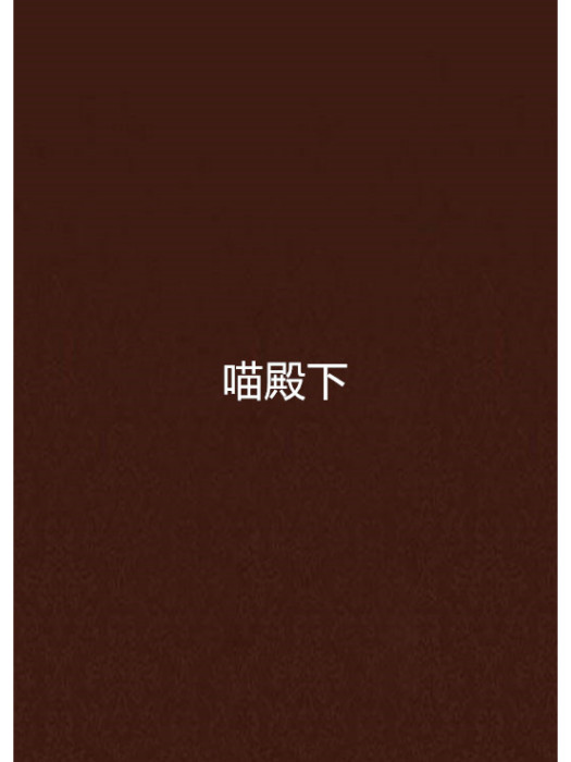 喵殿下 喵殿下