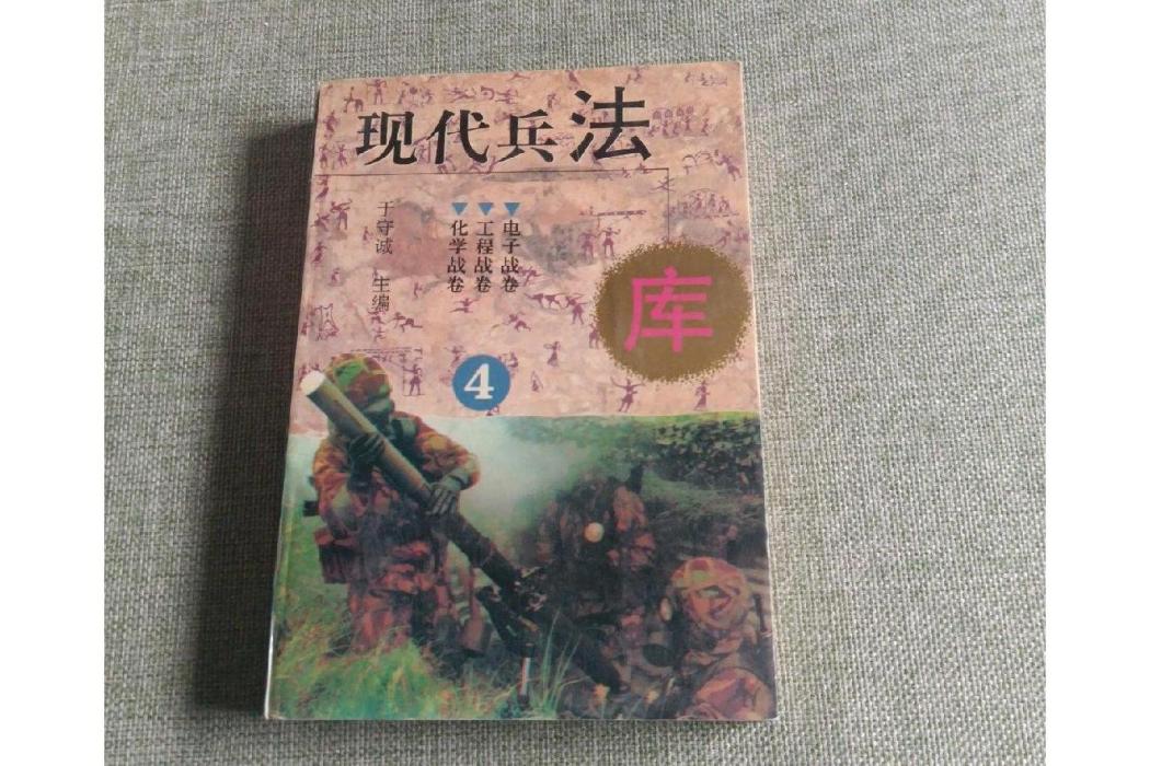 現代兵法庫