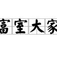 富室大家 富室大家