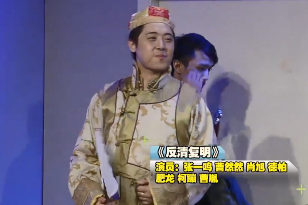 反清復明(張一鳴/曹然然/德柏表演的小品)
