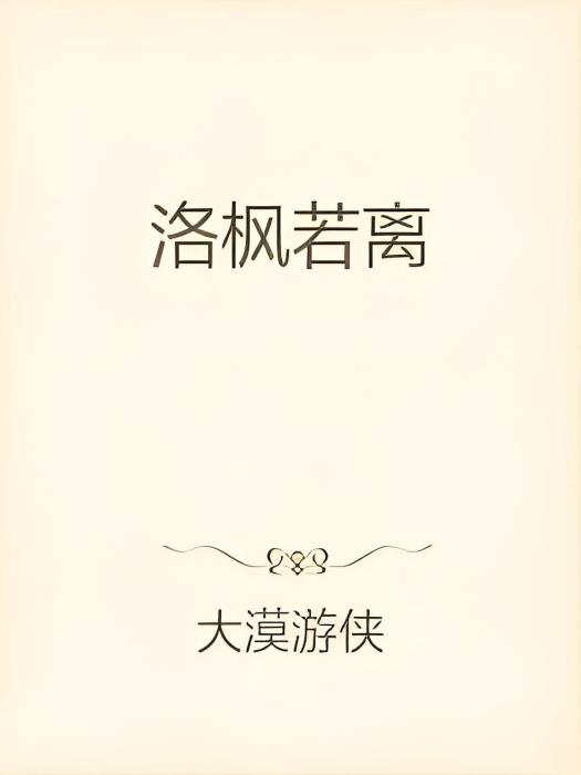 洛楓若離 洛楓若離
