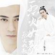 銀雪(電視劇《烈火如歌》男主角) 銀雪(電視劇《烈火如歌》男主角)