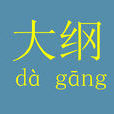 大綱 大綱