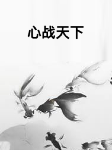 心戰天下 心戰天下
