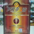 羅祖奇膏 羅祖奇膏
