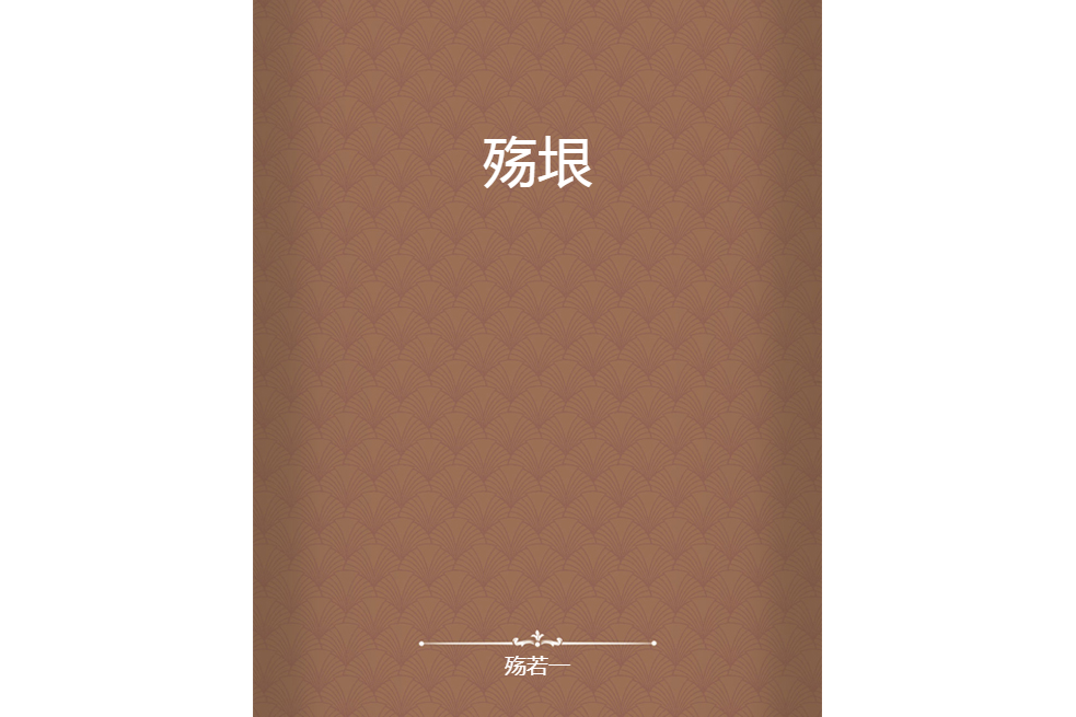 殤垠 殤垠