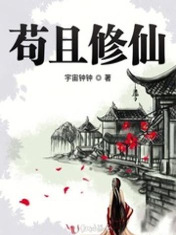苟且修仙 苟且修仙
