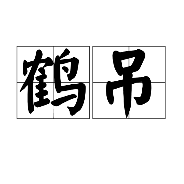 鶴弔 鶴弔