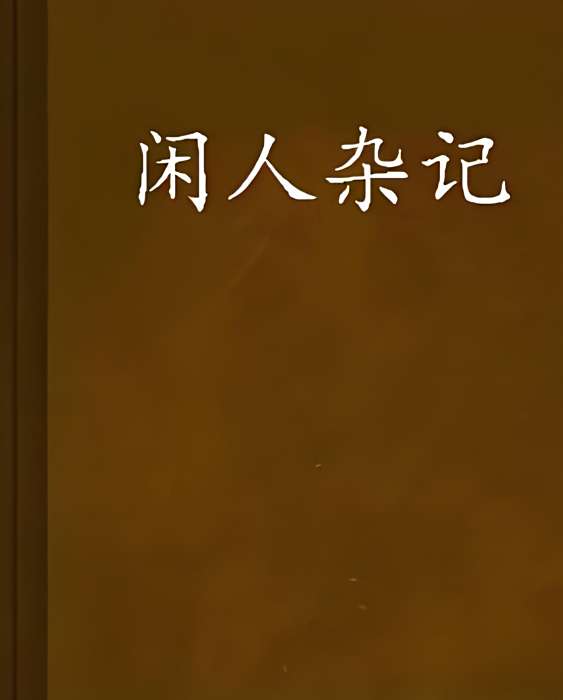 閒人雜記 閒人雜記