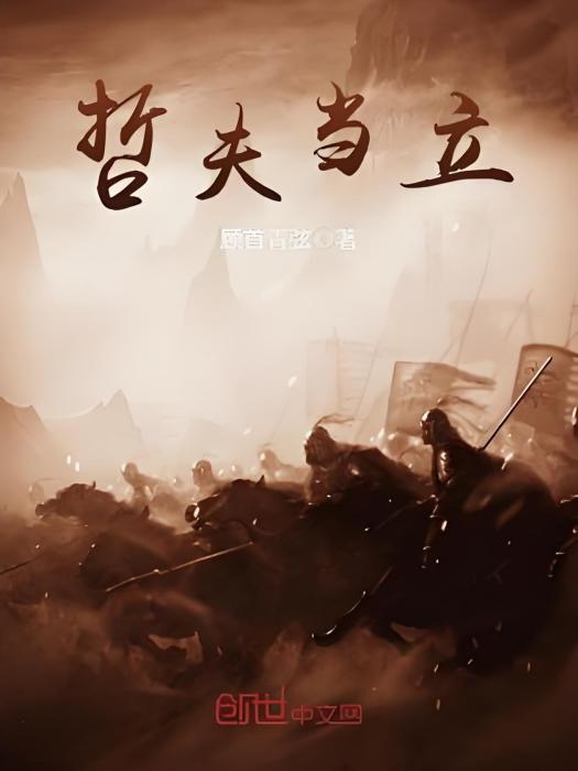 哲夫當立 哲夫當立
