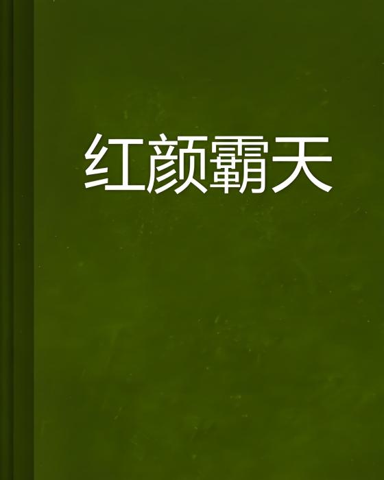 紅顏霸天 紅顏霸天