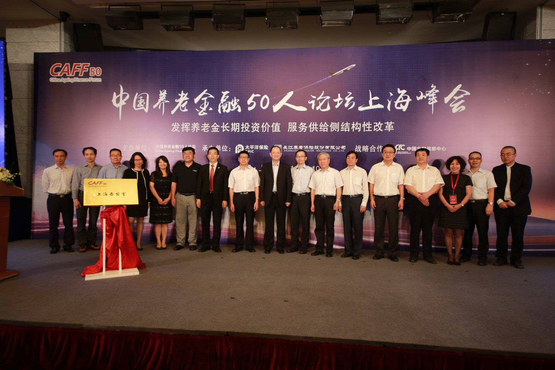 中國養老金融50人論壇上海峰會