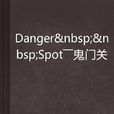 Danger Spot——鬼門關
