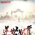 逆世妖尊 逆世妖尊