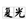 復光 復光