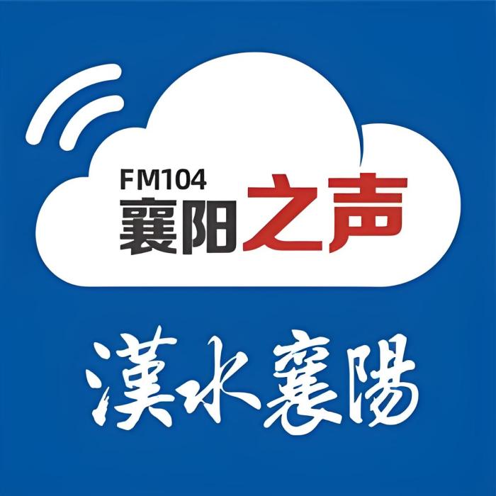 FM104襄陽之聲 FM104襄陽之聲