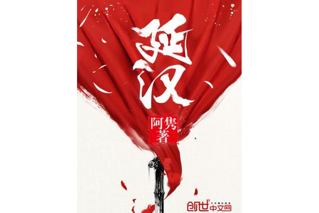 延漢 延漢