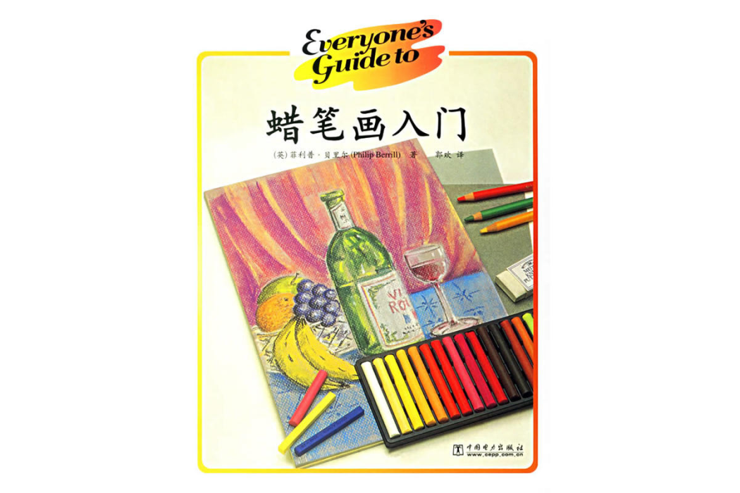 蠟筆畫入門 蠟筆畫入門