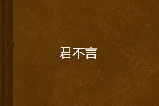 君不言