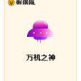 萬機之神 萬機之神
