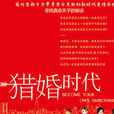 獵婚時代(電視劇) 獵婚時代(電視劇)