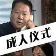 成人儀式(2003年張煒迅主演電視劇) 成人儀式(2003年張煒迅主演電視劇)