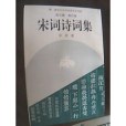 宋詞詩詞集 宋詞詩詞集