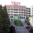 萬源市中學 萬源市中學