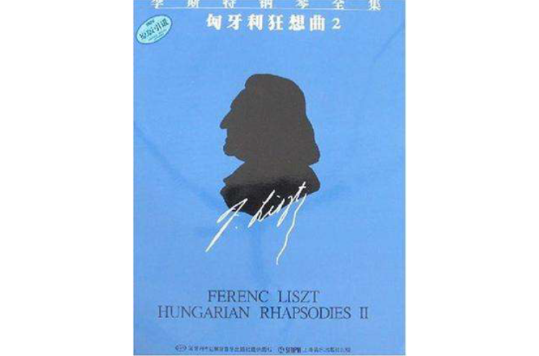 李斯特鋼琴全集第四分冊-匈牙利狂想曲2