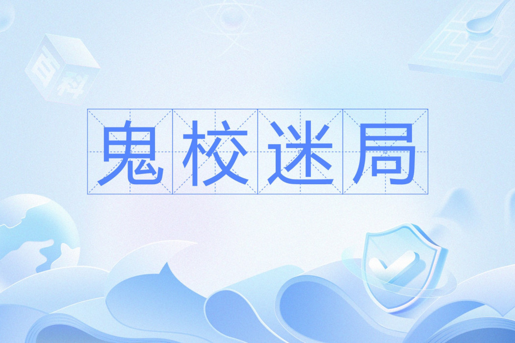 鬼校迷局 鬼校迷局