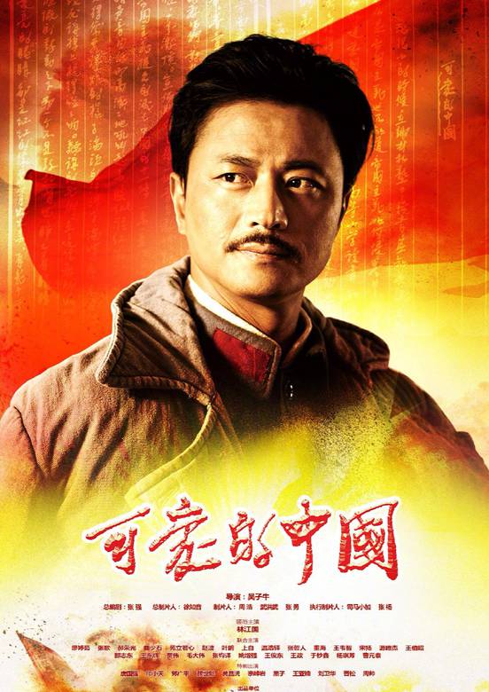 可愛的中國(2018年吳子牛執導電視劇)