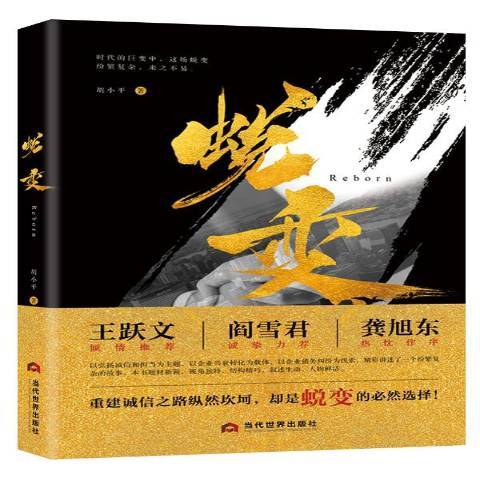 蛻變(2018年當代世界出版社出版的圖書) 蛻變(2018年當代世界出版社出版的圖書)