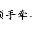 順手牽羊(漢語成語)