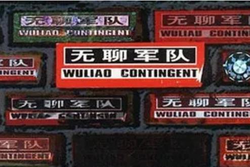 新的一天(反光鏡樂隊《無聊軍隊》專輯中的歌曲) 新的一天(反光鏡樂隊《無聊軍隊》專輯中的歌曲)