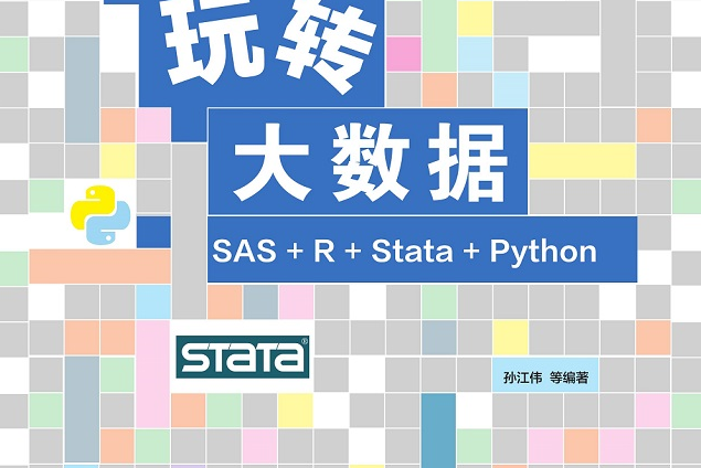 玩轉大數據:SAS R Stata Python 玩轉大數據:SAS R Stata Python