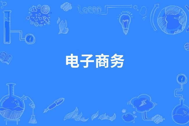 電子商務(中國高等職業教育本科專業)