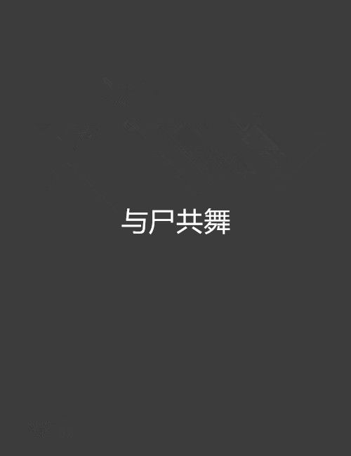 與屍共舞