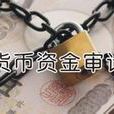 現金審計
