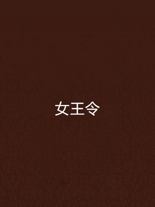 女王令 女王令