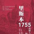 里斯本1755 里斯本1755