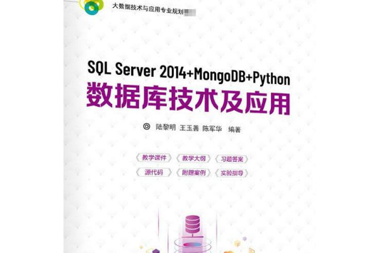 SQL Server 2014 MongoDB Python資料庫技術及套用 SQL Server 2014 MongoDB Python資料庫技術及套用