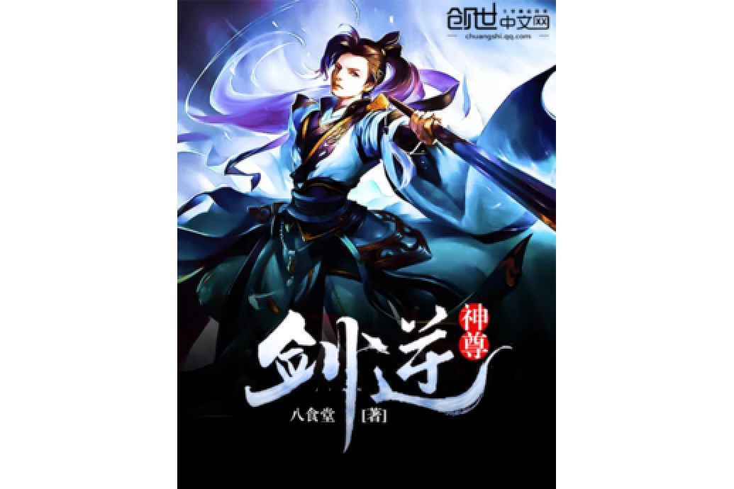 劍逆神尊 劍逆神尊