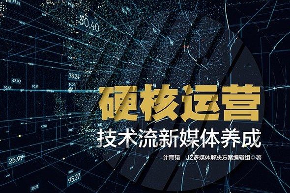 硬核運營 硬核運營