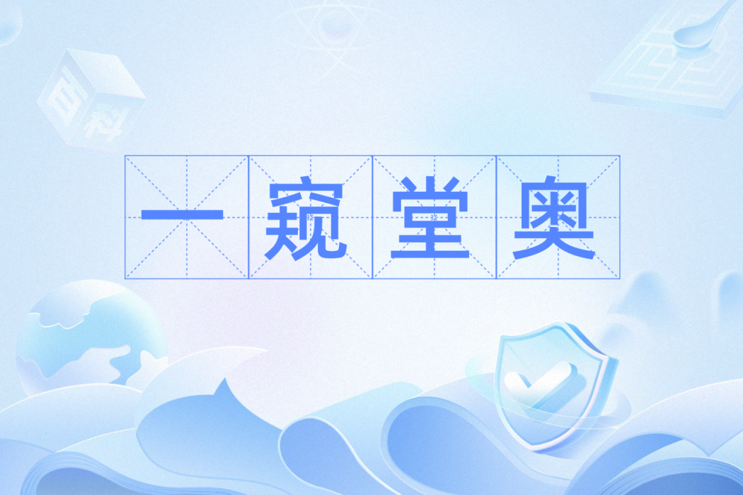 一窺堂奧 一窺堂奧